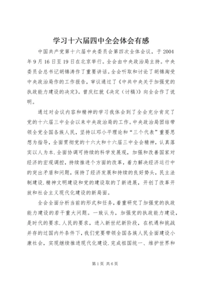 学习十六届四中全会体会有感 (4).docx