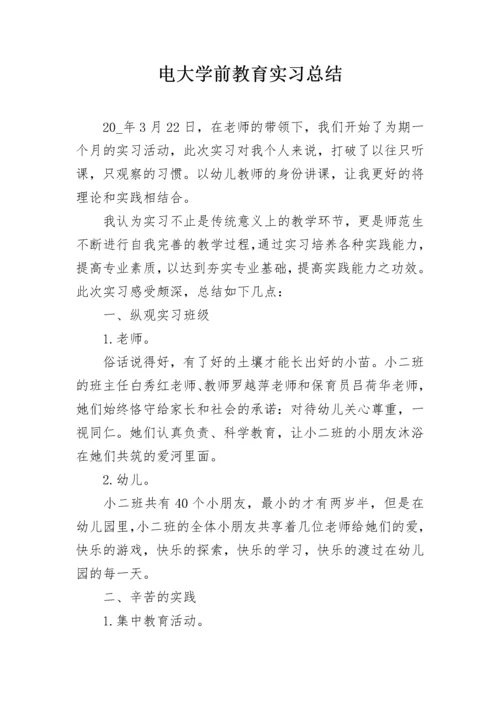 电大学前教育实习总结.docx