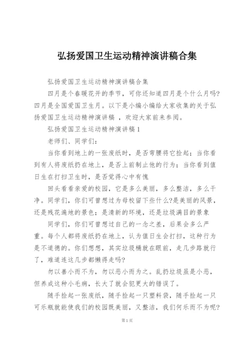 弘扬爱国卫生运动精神演讲稿合集.docx