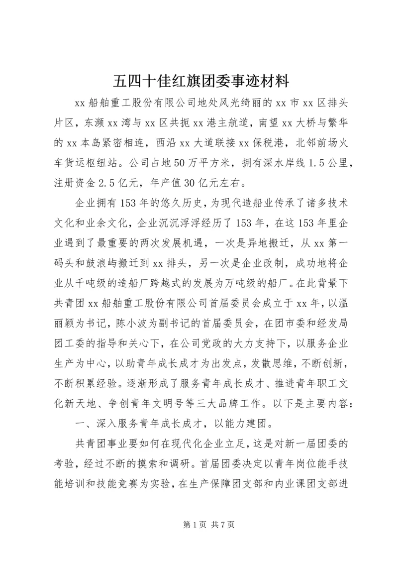 五四十佳红旗团委事迹材料.docx