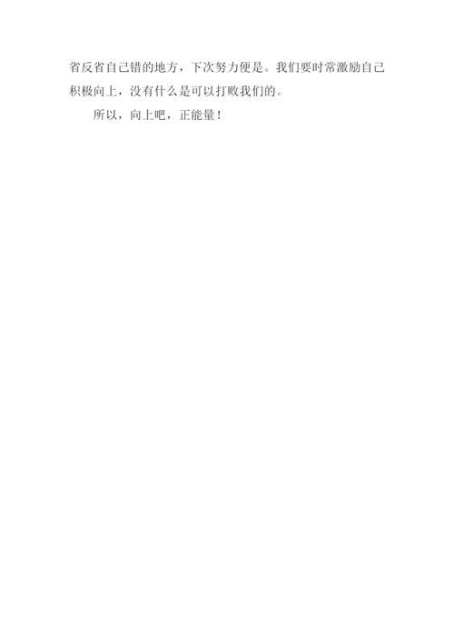 向上吧-正能量作文.docx