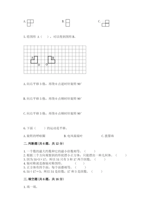 人教版五年级下册数学期末考试试卷附完整答案（必刷）.docx