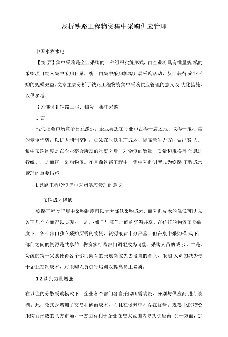 浅析铁路工程物资集中采购供应管理