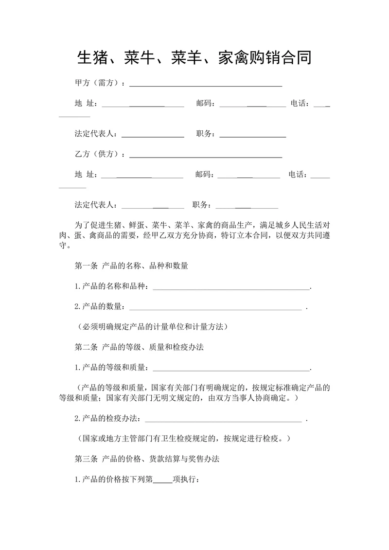 生猪菜牛菜羊家禽购销合同