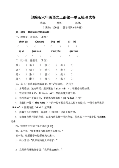 人教部编版六年级语文上册 第一单元检测试题测试卷 (23)