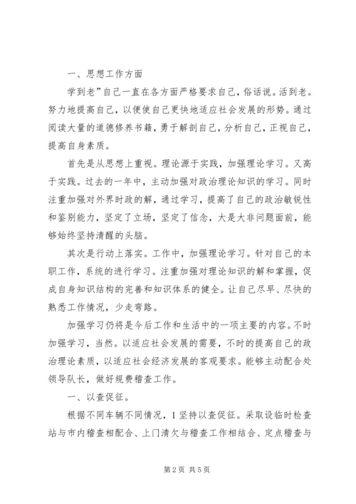 交通稽查员述职小结.docx