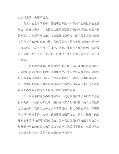 精编之年大一班级心理委员学期个人工作参考总结范文.docx