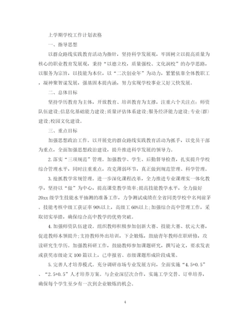 精编之上学期学校工作计划范文.docx
