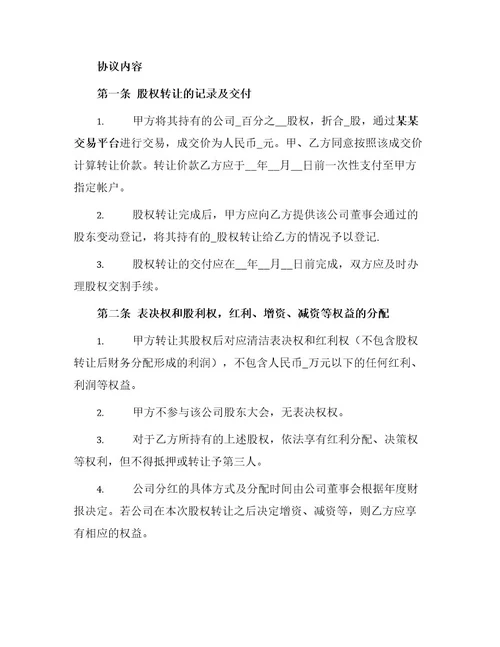 幼儿园股权转让协议