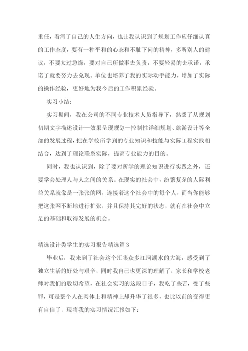 精选设计类学生的实习报告五篇.docx