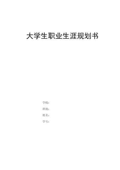 12页3700字机电专业职业生涯规划.docx