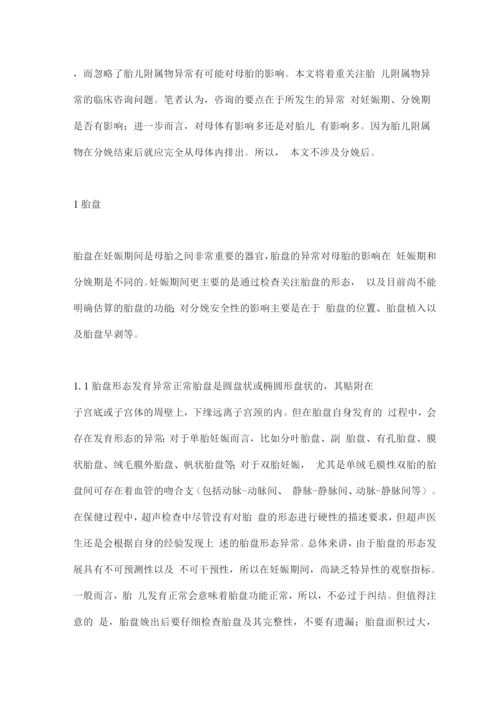 2022常见胎儿附属物异常的临床咨询.docx