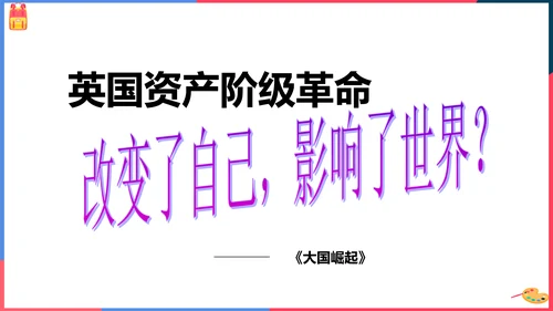 第三课第一框英国议会对王权的胜利(课件）