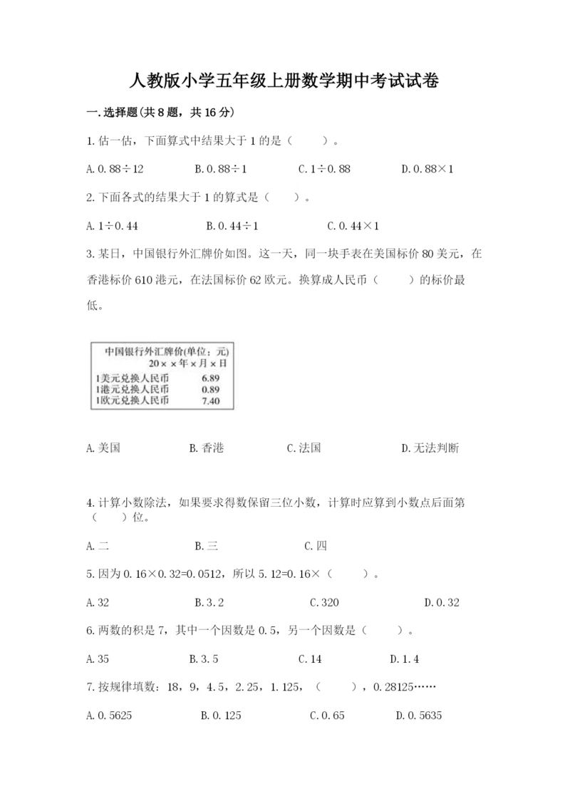 人教版小学五年级上册数学期中考试试卷【考点提分】.docx