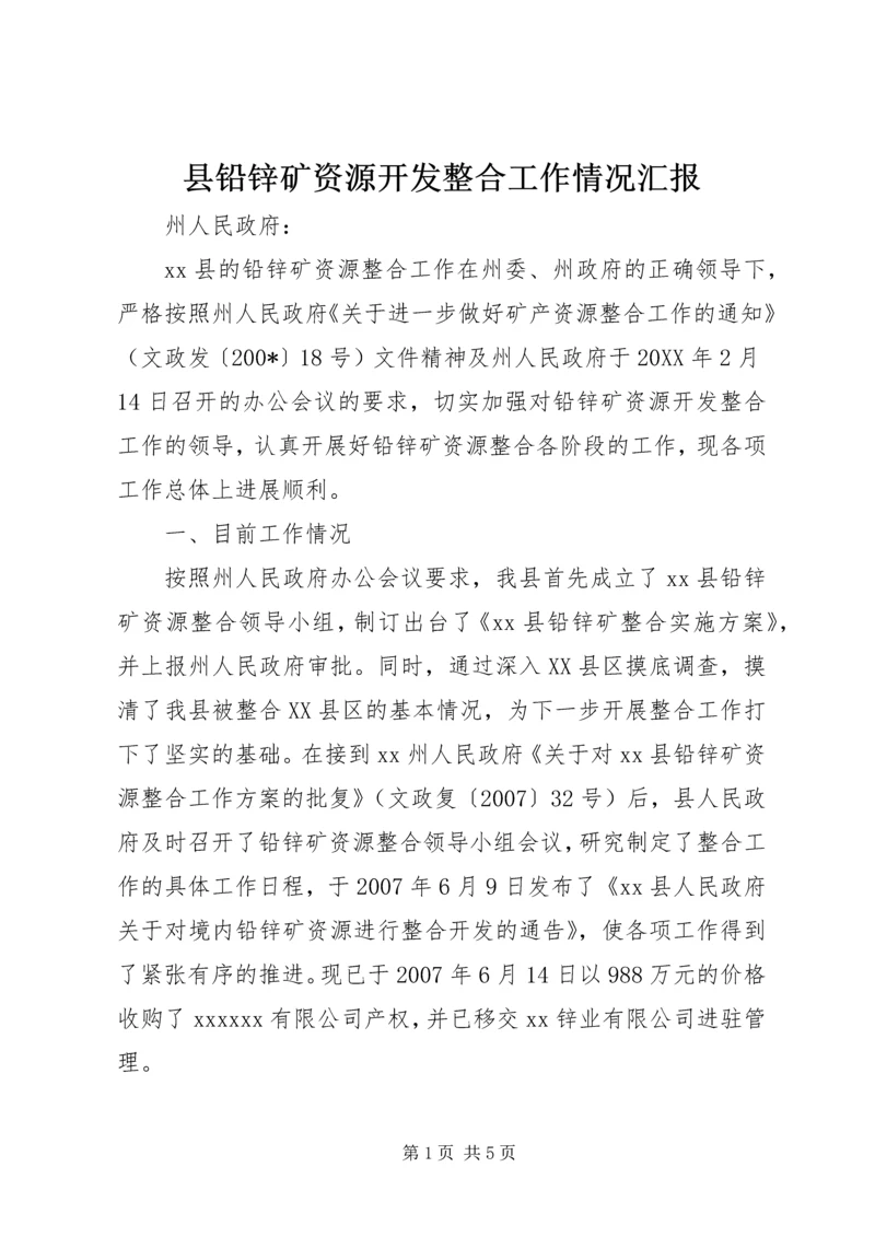 县铅锌矿资源开发整合工作情况汇报.docx