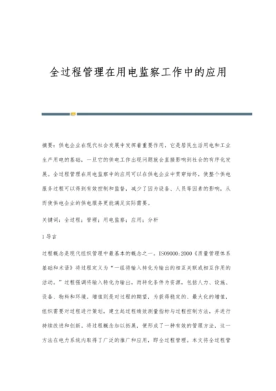 全过程管理在用电监察工作中的应用.docx