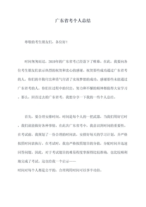 广东省考个人总结