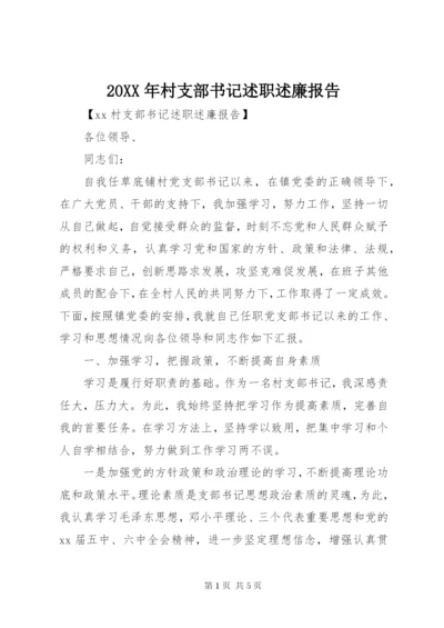 某年村支部书记述职述廉报告.docx