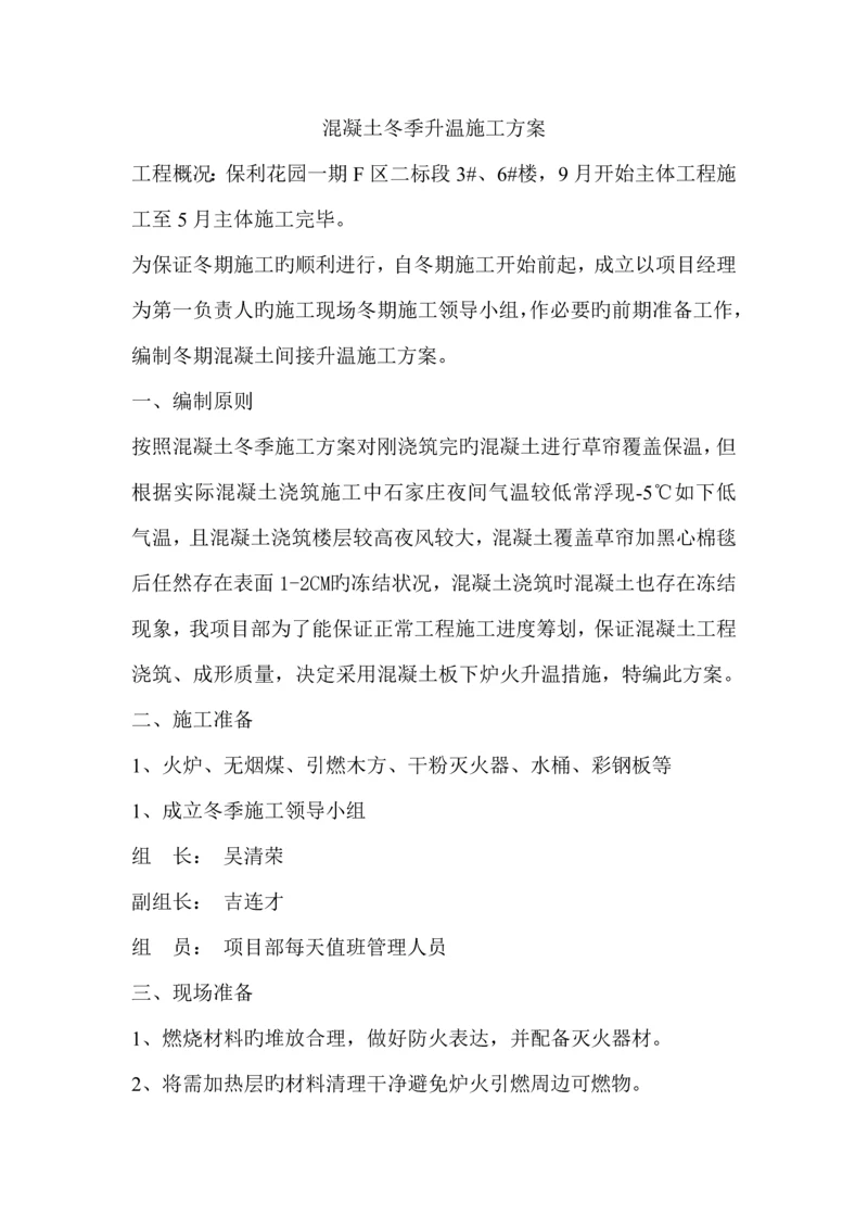 混凝土暖棚法综合施工专题方案.docx