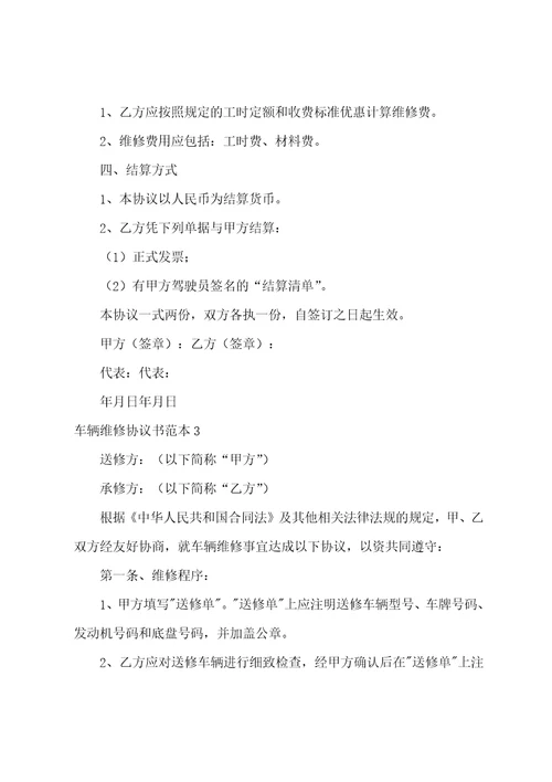 车辆维修协议书范本