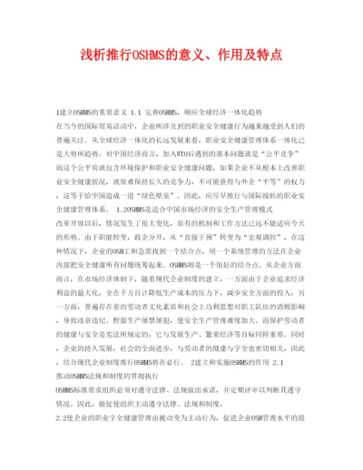 【精编】《安全管理论文》之浅析推行OSHMS的意义作用及特点.docx