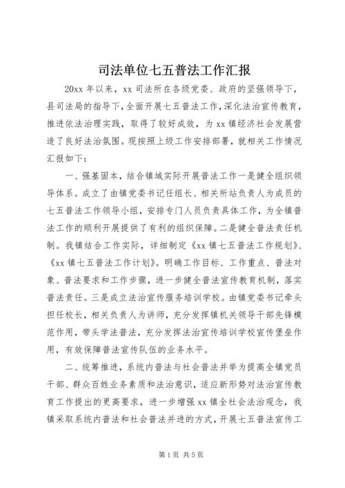 司法单位七五普法工作汇报.docx