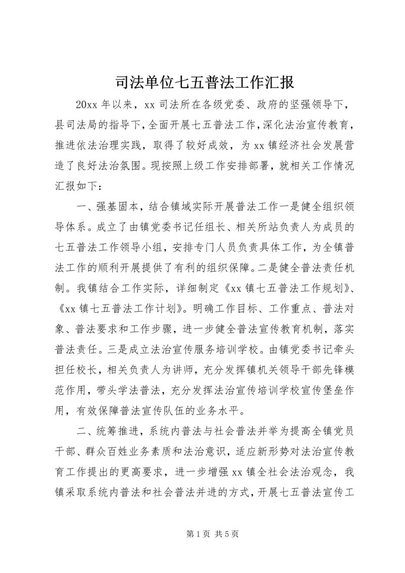 司法单位七五普法工作汇报.docx