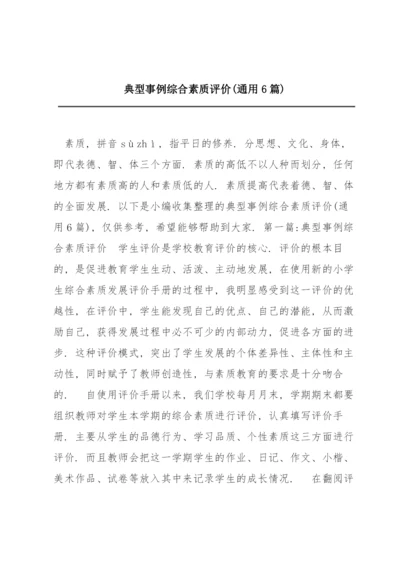 典型事例综合素质评价(通用6篇).docx