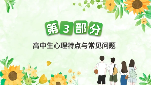 关注高中生心理健康教育通用PPT模板