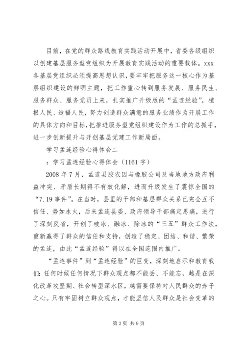 孟连经验心得体会 (3).docx