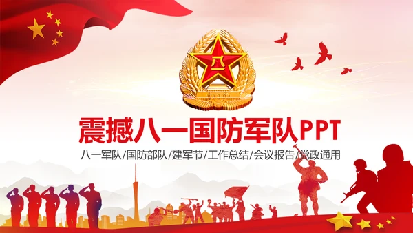 红色热血军魂八一国防军队部队PPT模板