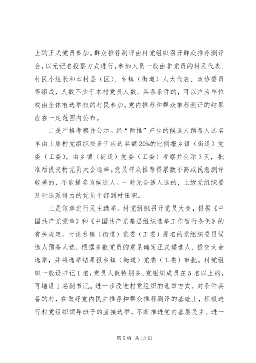 村党组织换届选举意见 (2).docx