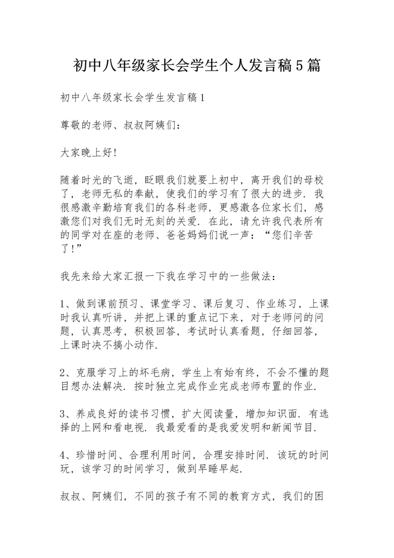 初中八年级家长会学生个人发言稿5篇.docx