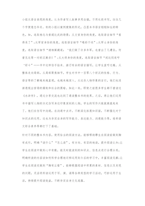 四法并行：整本书阅读教学的策略架构.docx