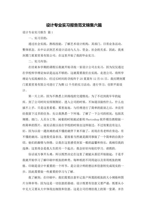 设计专业实习报告范文锦集六篇.docx