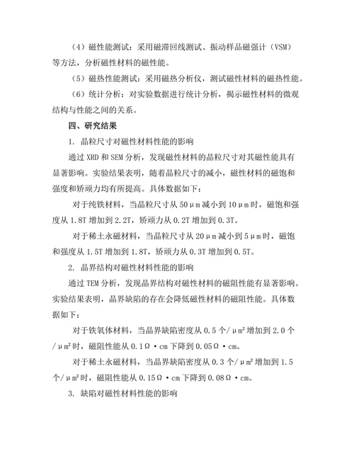磁性材料的微观结构与性能分析