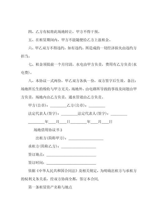 场地借用协议书3篇借用场地协议书范本