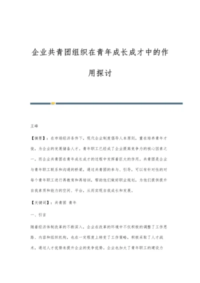 企业共青团组织在青年成长成才中的作用探讨.docx