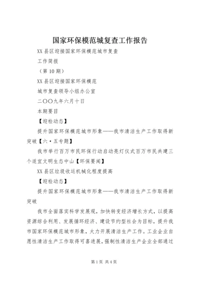 国家环保模范城复查工作报告 (2).docx