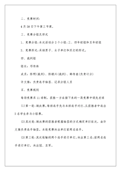 羽毛球比赛组织实施方案