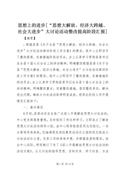 思想上的进步[“思想大解放、经济大跨越、社会大进步”大讨论活动整改提高阶段汇报].docx