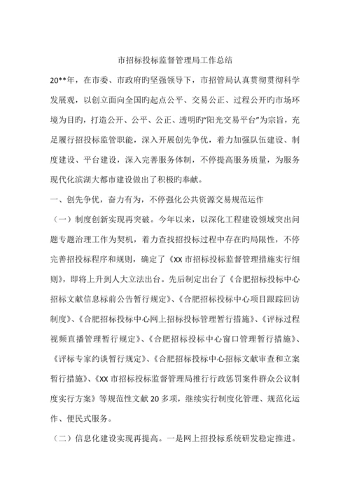 市招标投标监督管理局工作总结.docx