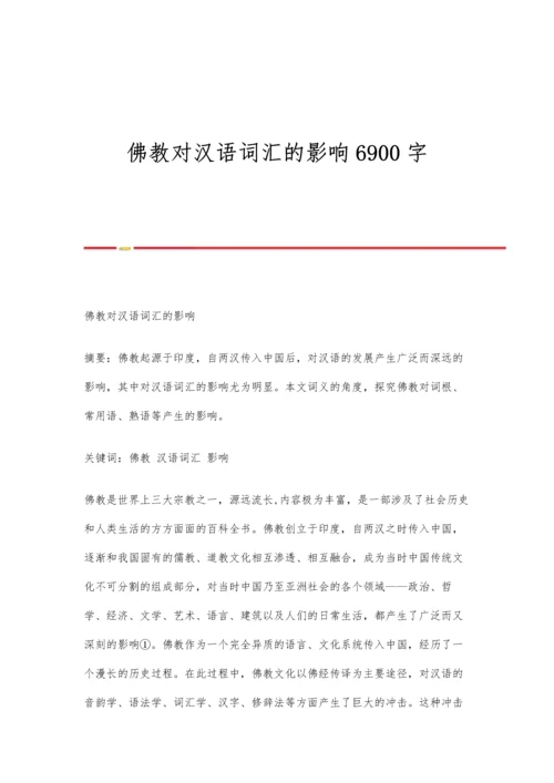 佛教对汉语词汇的影响6900字.docx