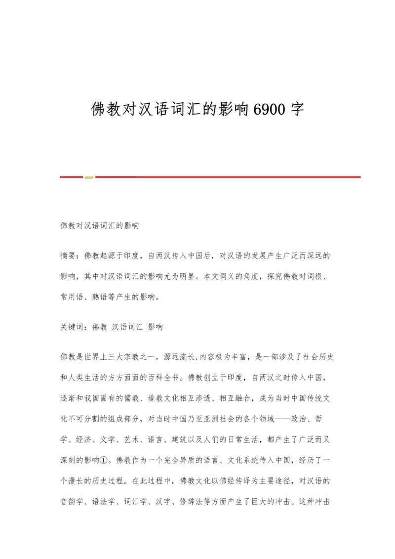 佛教对汉语词汇的影响6900字.docx