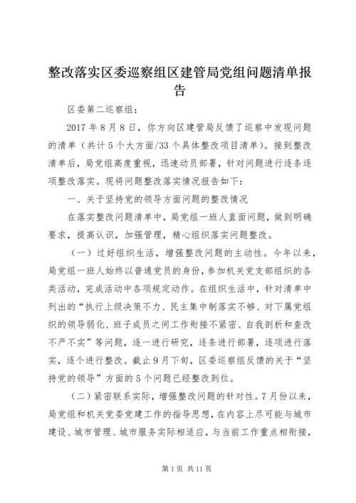 整改落实区委巡察组区建管局党组问题清单报告.docx