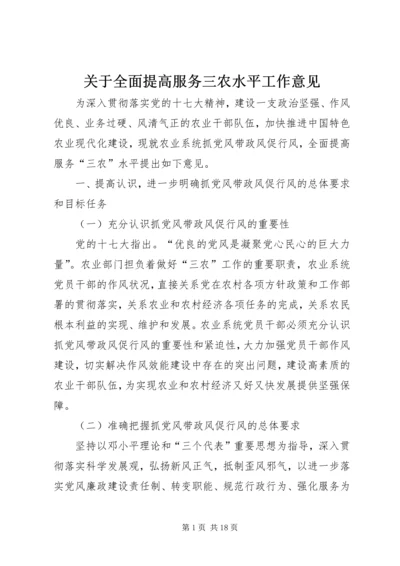 关于全面提高服务三农水平工作意见 (2).docx