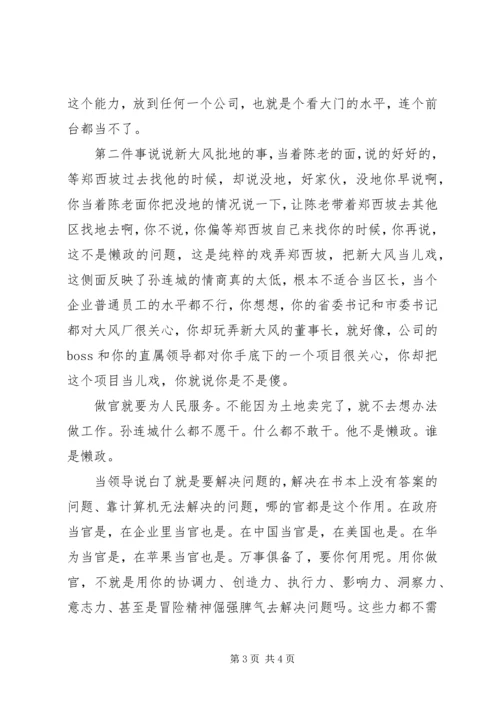 学习“孙连城式闲官,要不得”心得体会 (2).docx