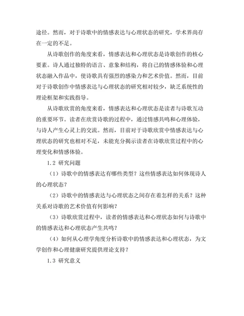 诗歌中的情感表达与心理状态