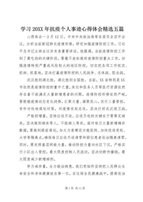 学习20XX年抗疫个人事迹心得体会精选五篇.docx