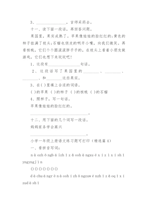 小学一年级上册语文练习题可打印（通用12篇）.docx